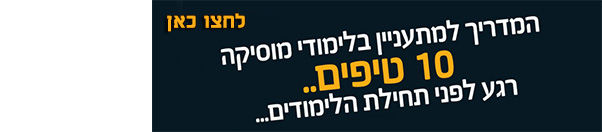 לחצו כאן המדריך למתעניין בלימודי מוסיקה 10 טיפים...רגע לפני תחילת הלימודים