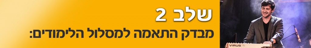 שלב שני