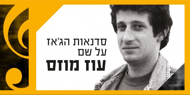 OzMozesLogo עוז מוזס