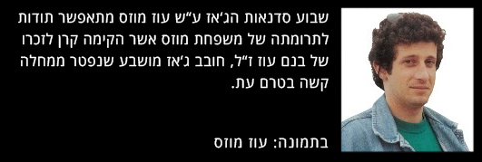 עוז מוזס 7