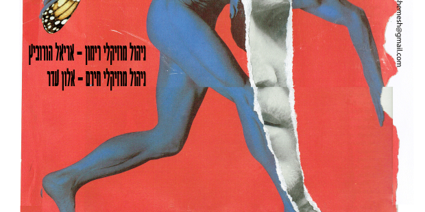 האני האחר חירם 2