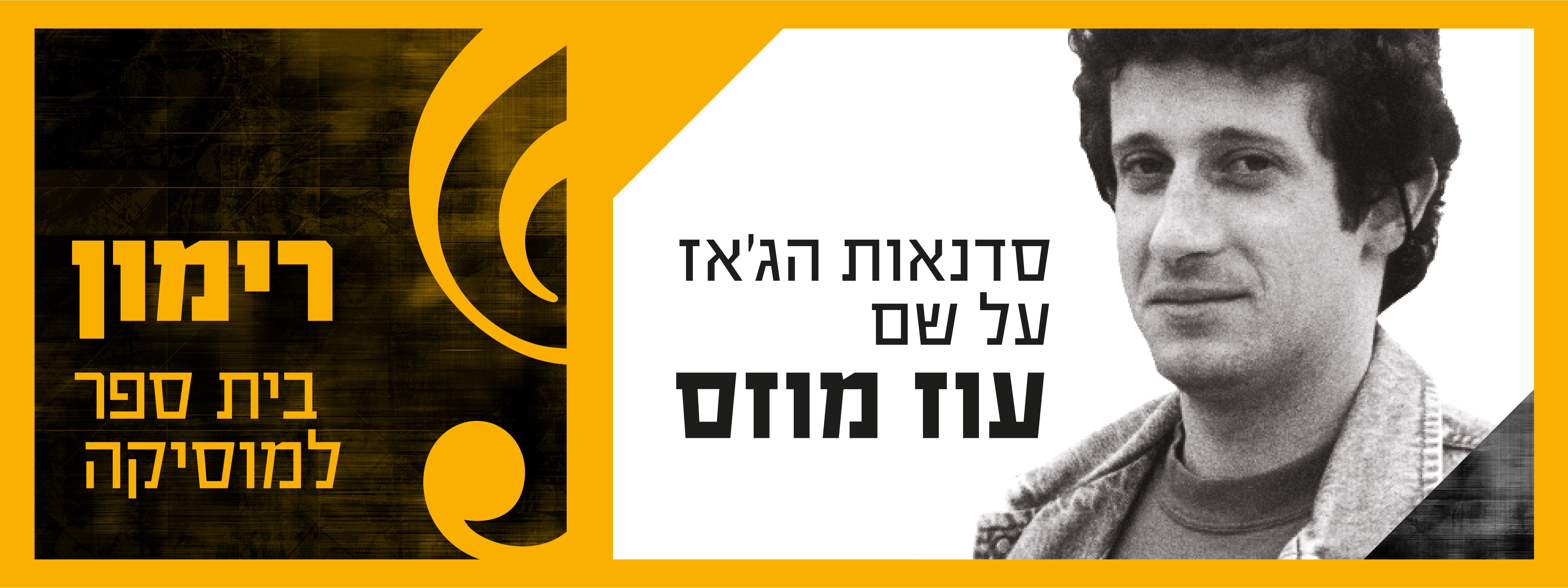22/1 | רימון מזמין אתכם לקונצרט ג'אז לזכרו של עוז מוזס ז"ל