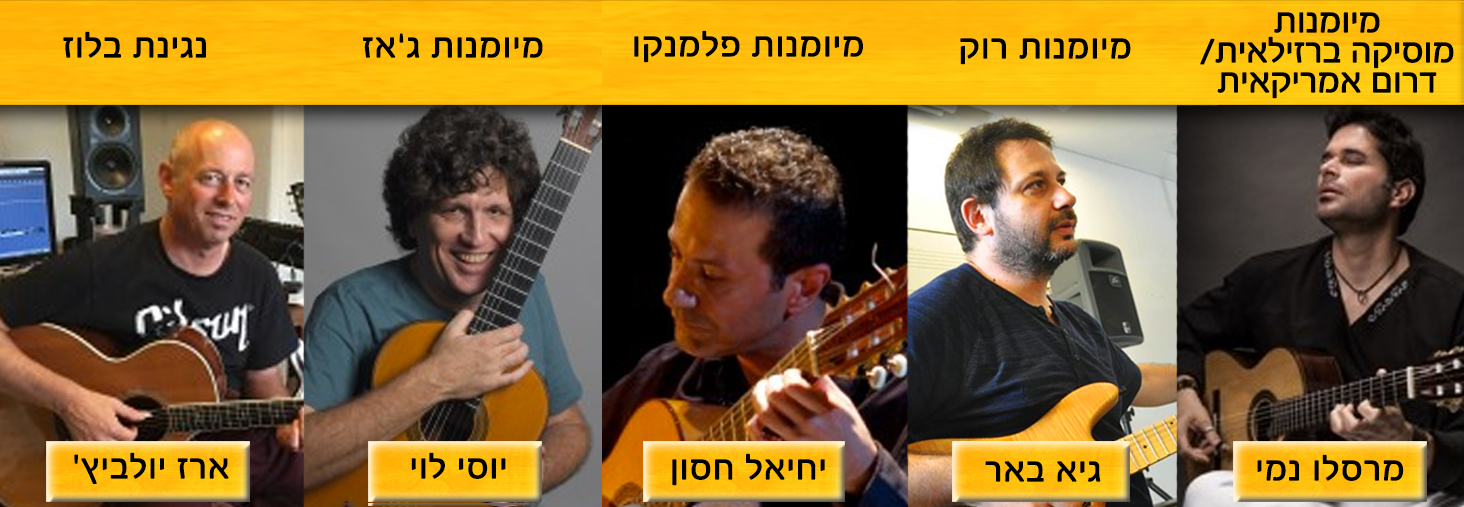 מורי המסלול (מימין לשמאל, כולם מחזיקים גיטרה בידיהם): מיומנות מוסיקה ברזילאית / דרום אמריקאית - מרסלו נמי, מיומנות רוק - גיא באר, מיומנות פלמנקו - יחיאל חסון, מיומנות ג׳אז - יוסי לוי, נגינת בלוז - ארז יולביץ׳