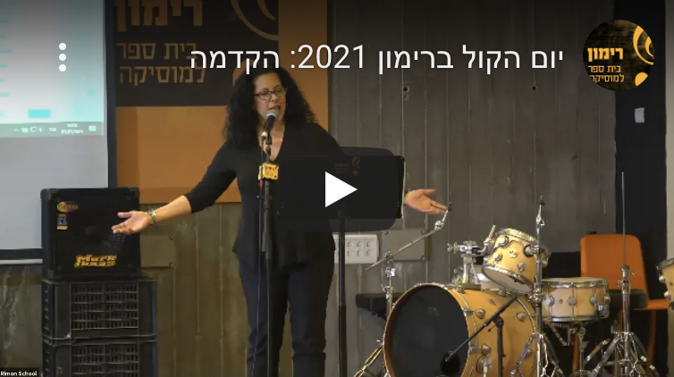 יום הקול ברימון 2021