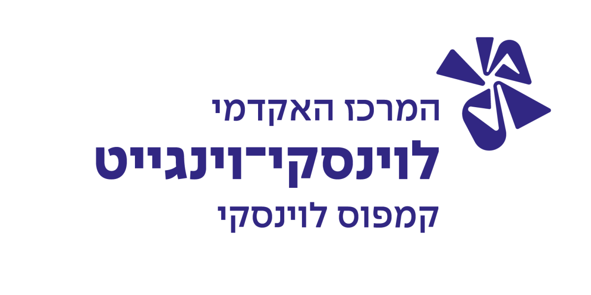 לוגו לוינסקי-וינגייט קמפוס לוינסקי