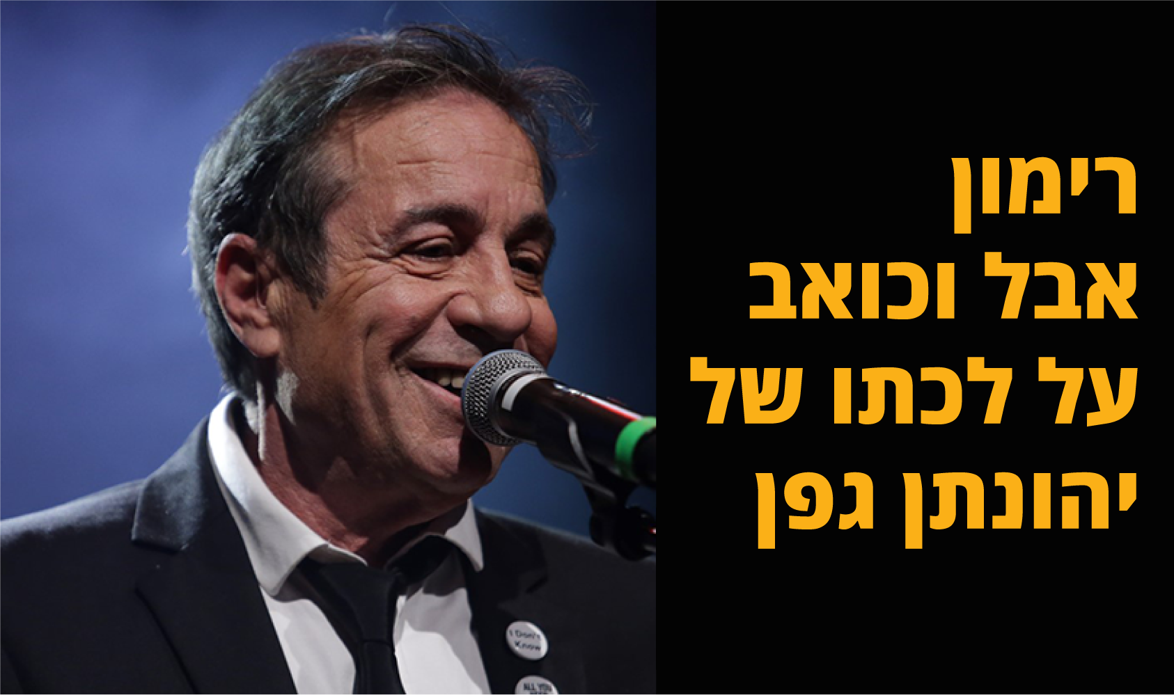 יהונתן גפן