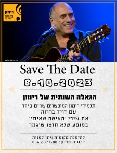 פרוספקט SAVE THE DATE ערב גאלה רימון 8.10.23