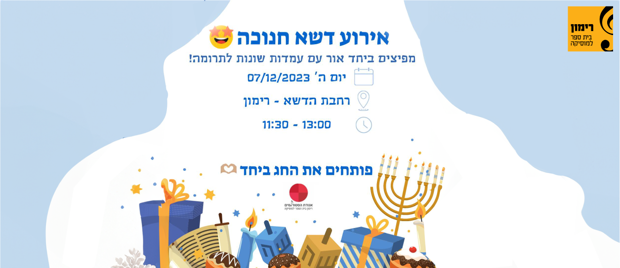 7/12/23 אירוע חנוכה של אגודת הסטודנטים רימון