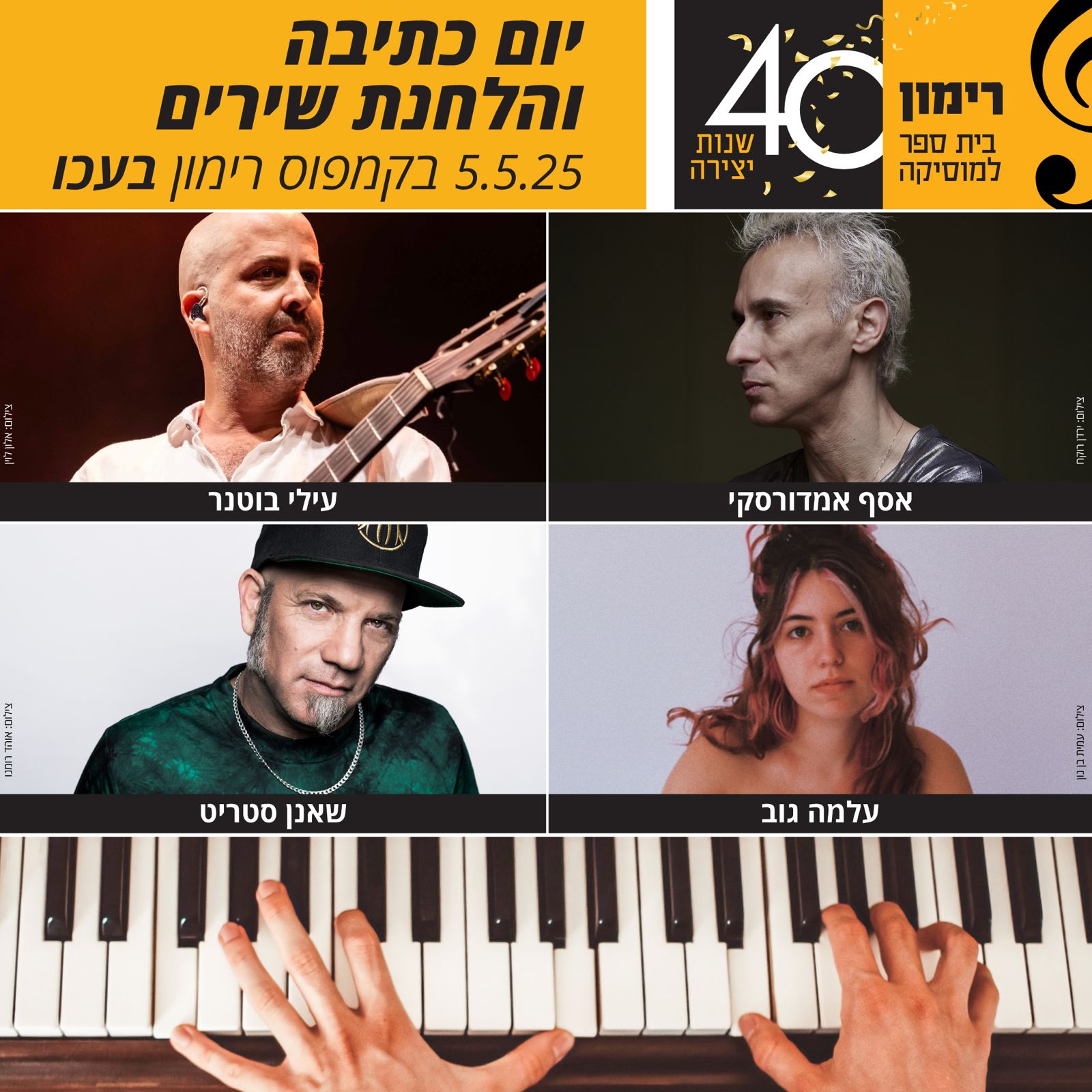5.5 | יום הלחנת שירים בקמפוס רימון עכו
