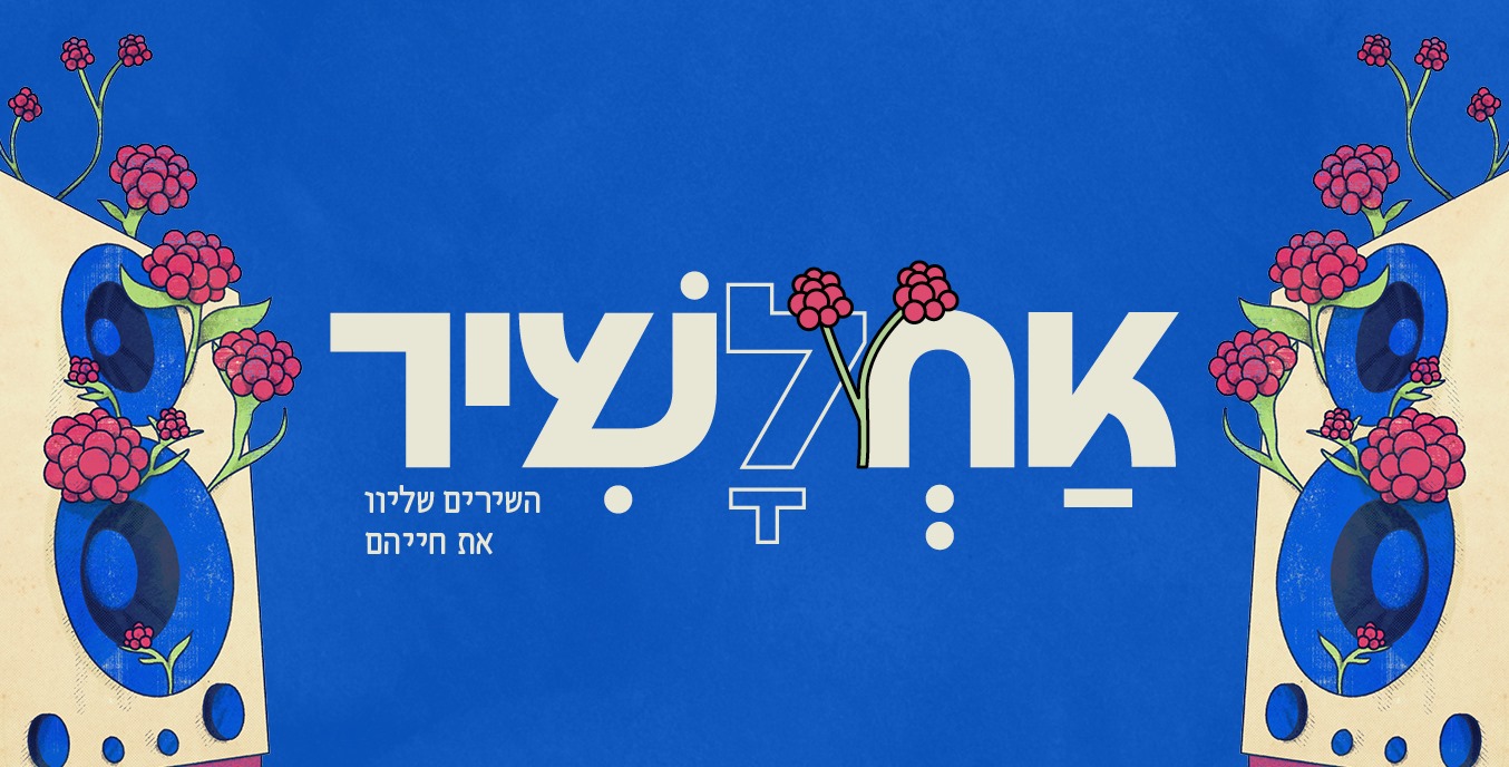 28/4 | מופע "האחים שלנו" ברימון