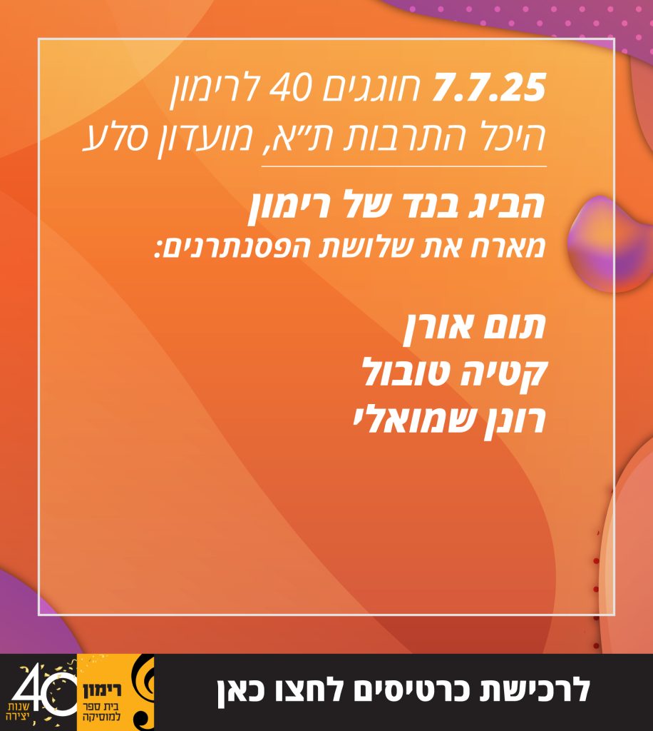 רימון חוגג 40