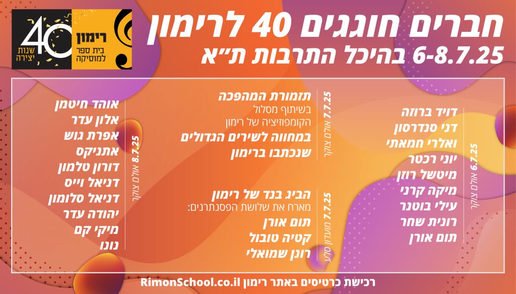 רימון חוגג 40