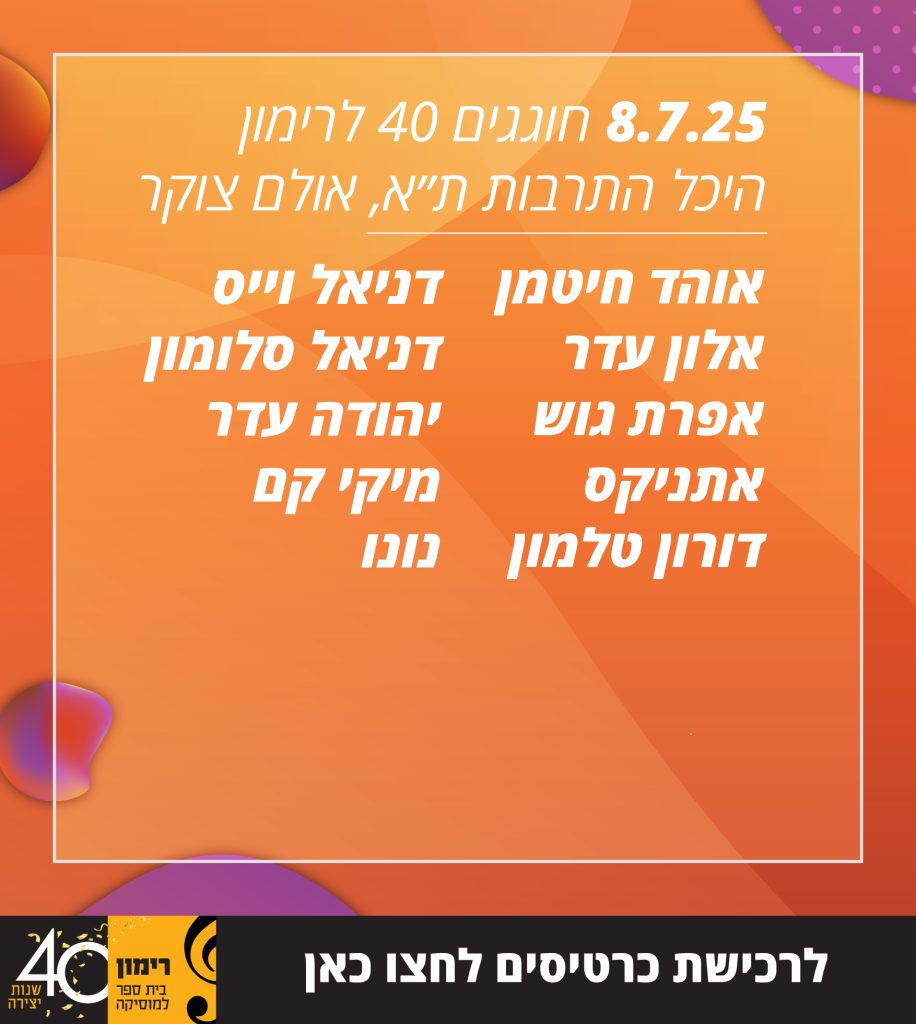 פוסטר חגיגות 40