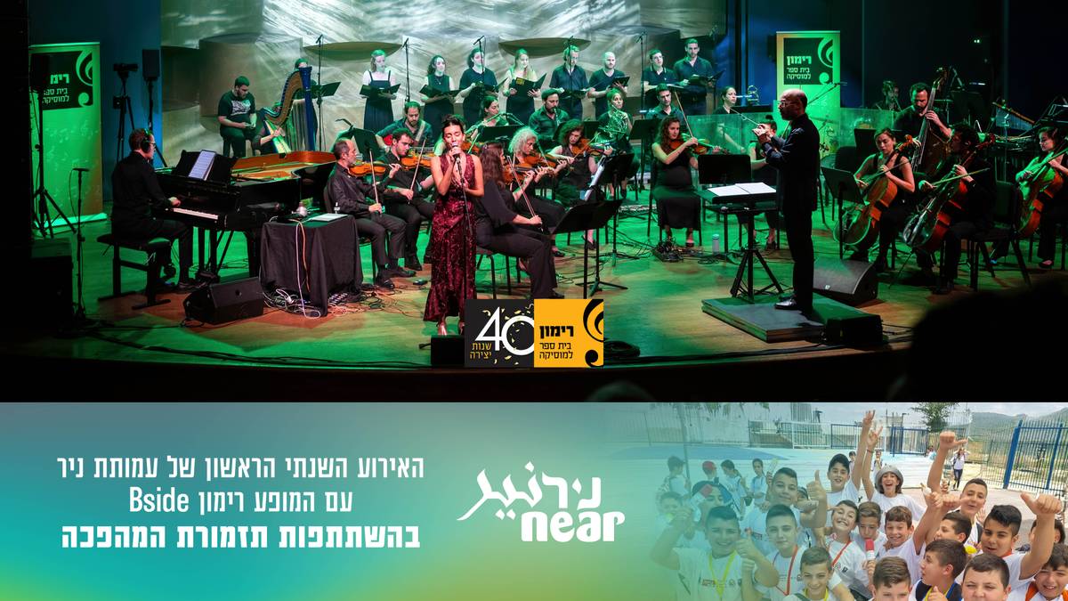 7/7 | חגיגות 40 לרימון בהיכל התרבות אולם צוקר תזמורת המהפכה