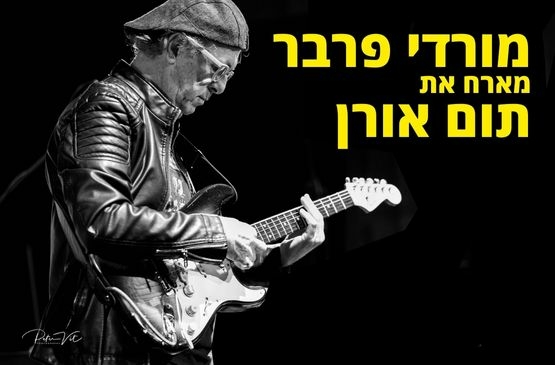 7/7 | מורדי פרבר מארח את תום אורן בשבלול