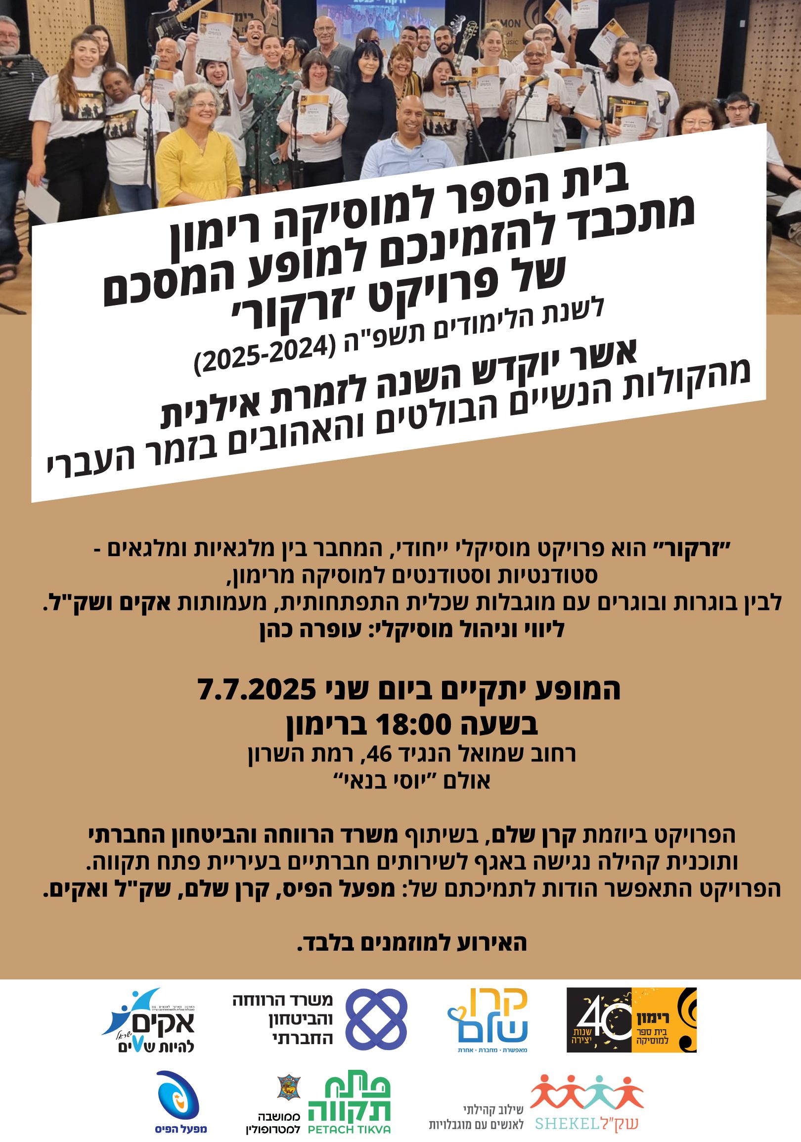 7/7 | מופע מחווה לאילנית - פרויקט סיום "זרקור"