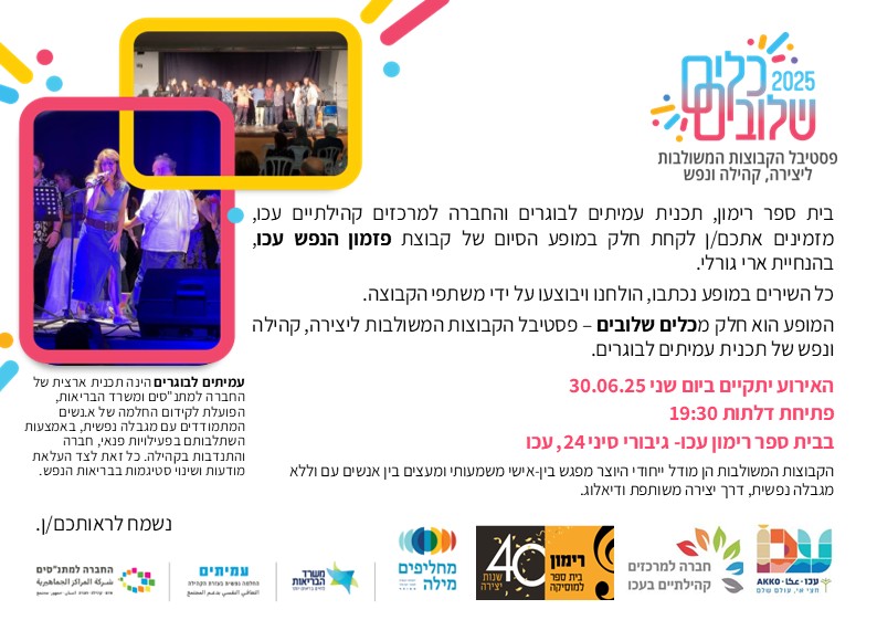 30/6 | מופע סיום פזמון הנפש - כלים שלובים