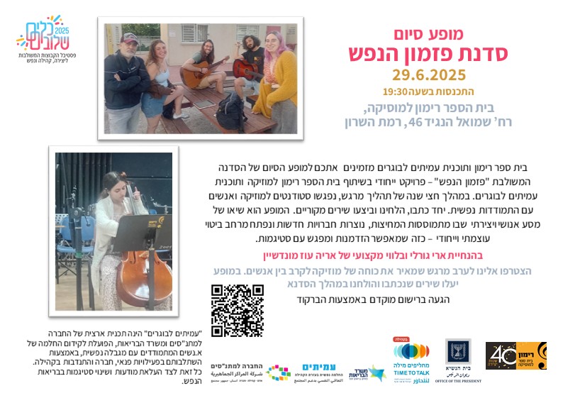 29/6 | מופע סיום פזמון הנפש - קמפוס רמת השרון
