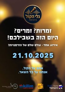 באנר אירוע גלי הקול