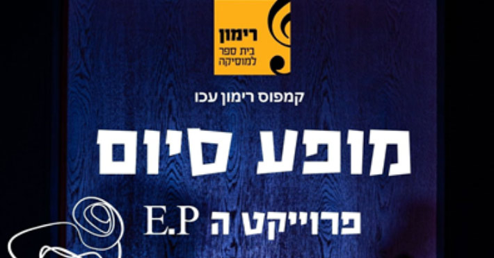 27/10 | מופע סיום פרוייקט ה EP קמפוס עכו