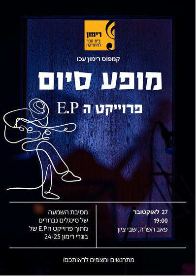 הזמנה למופע סיום