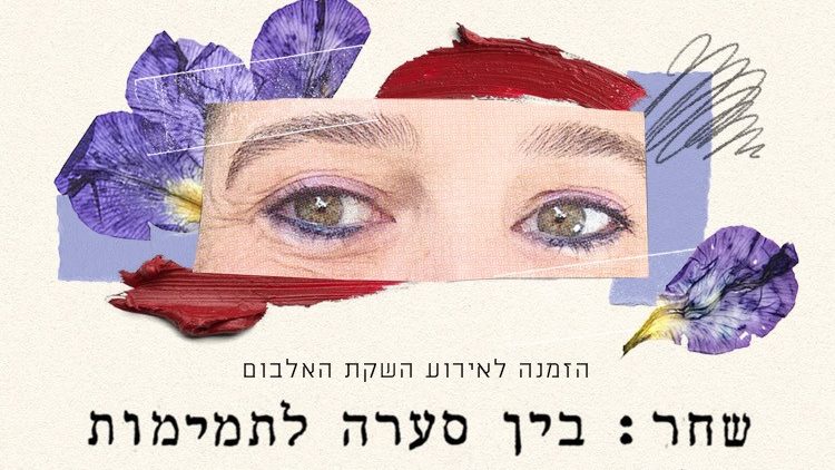 24/11 | מופע השקת אלבום - שחר מתיאס ז״לֹ