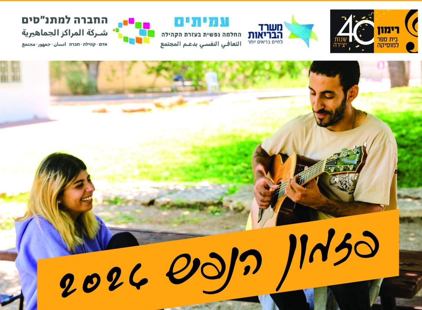 26/11 |פזמון הנפש בקמפוס רימון רמת השרון- סדנת כתיבה ייחודית לכותבים ומלחינים-יום חשיפה