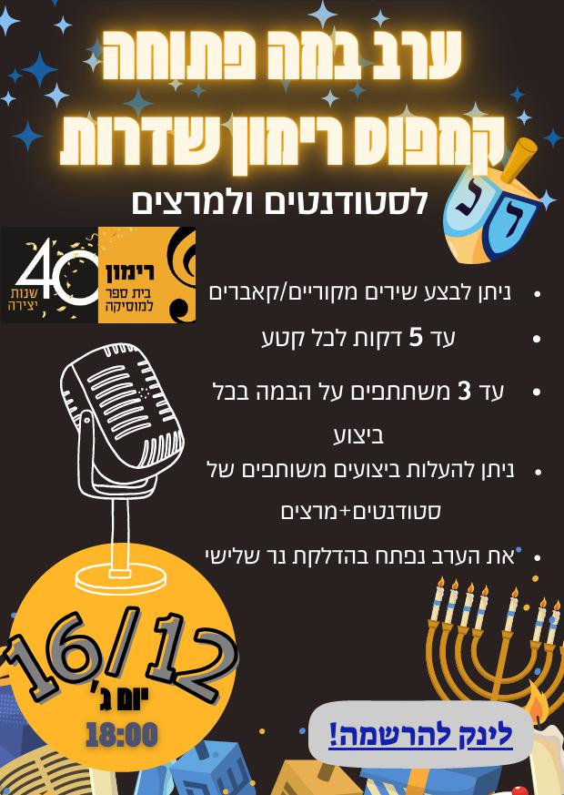 במה פתוחה הזמנה 