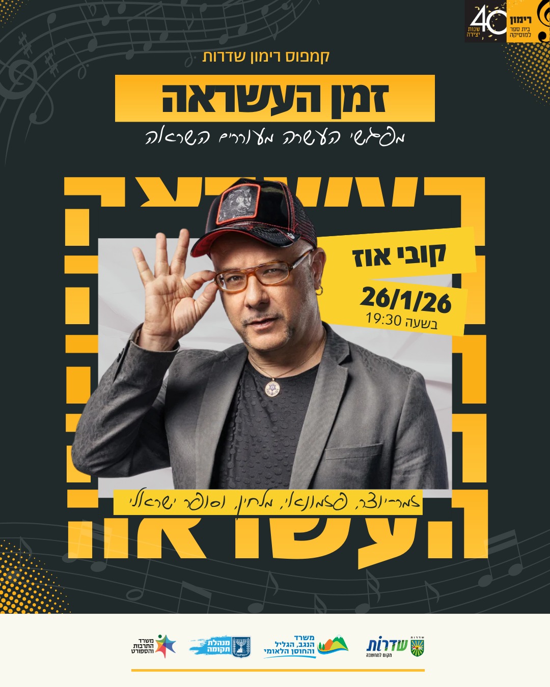 הזמנה לאירוע בשדרות