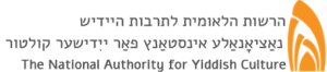 הרשות_הלאומית_לתרבות_היידיש (002)