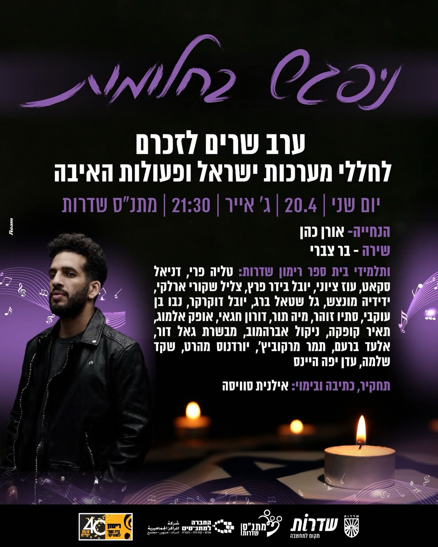 ניפגש בחלומות - ערב שרים לזכרם