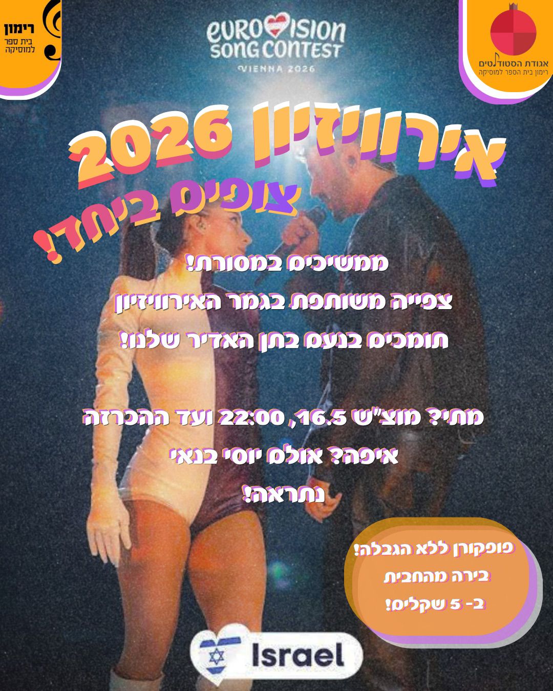 הזמנה לצפיה בגמר הרוויזיון