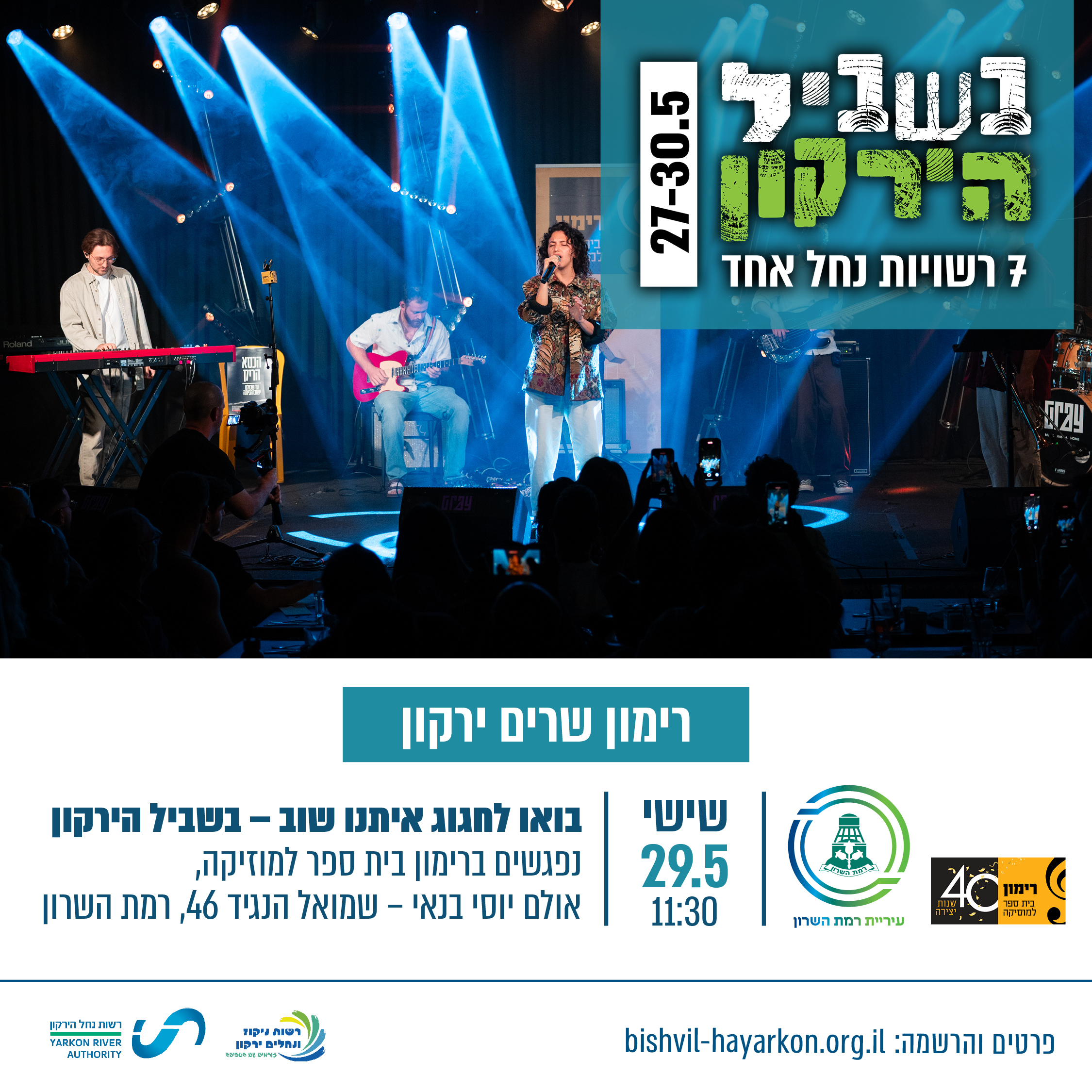 רימון שרים ירקון מודעה