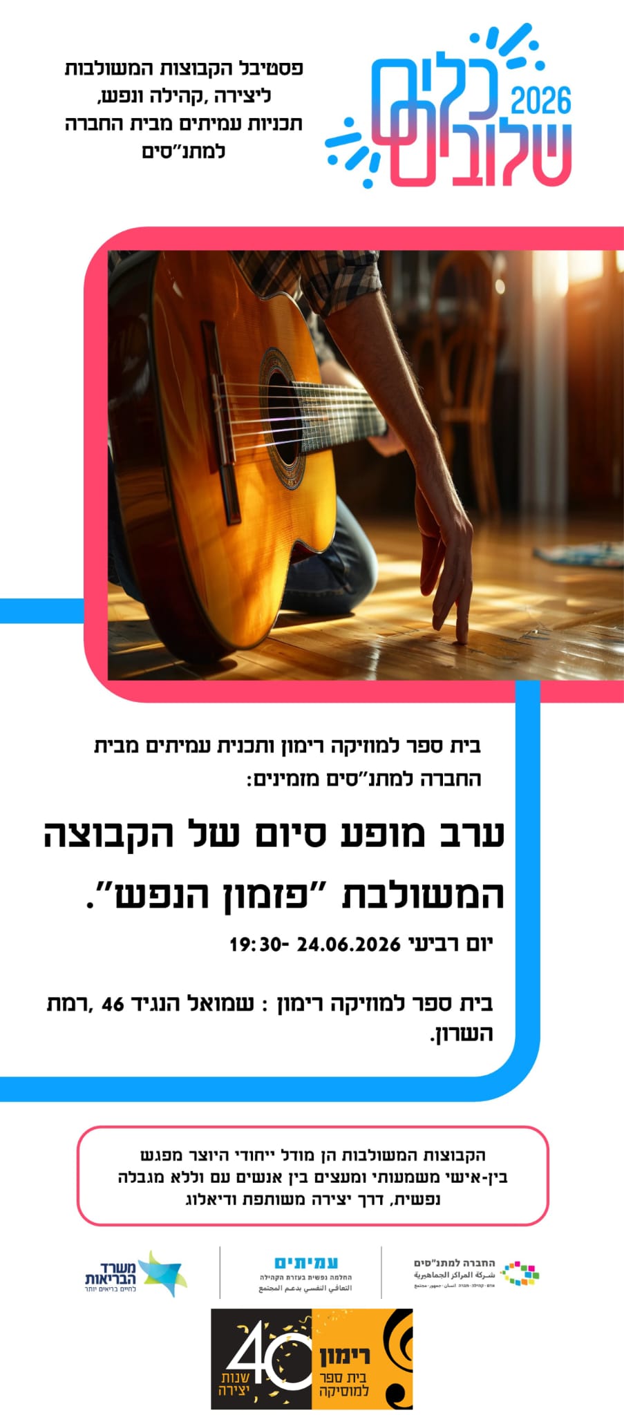 הזמנה לפזמון הנפש 