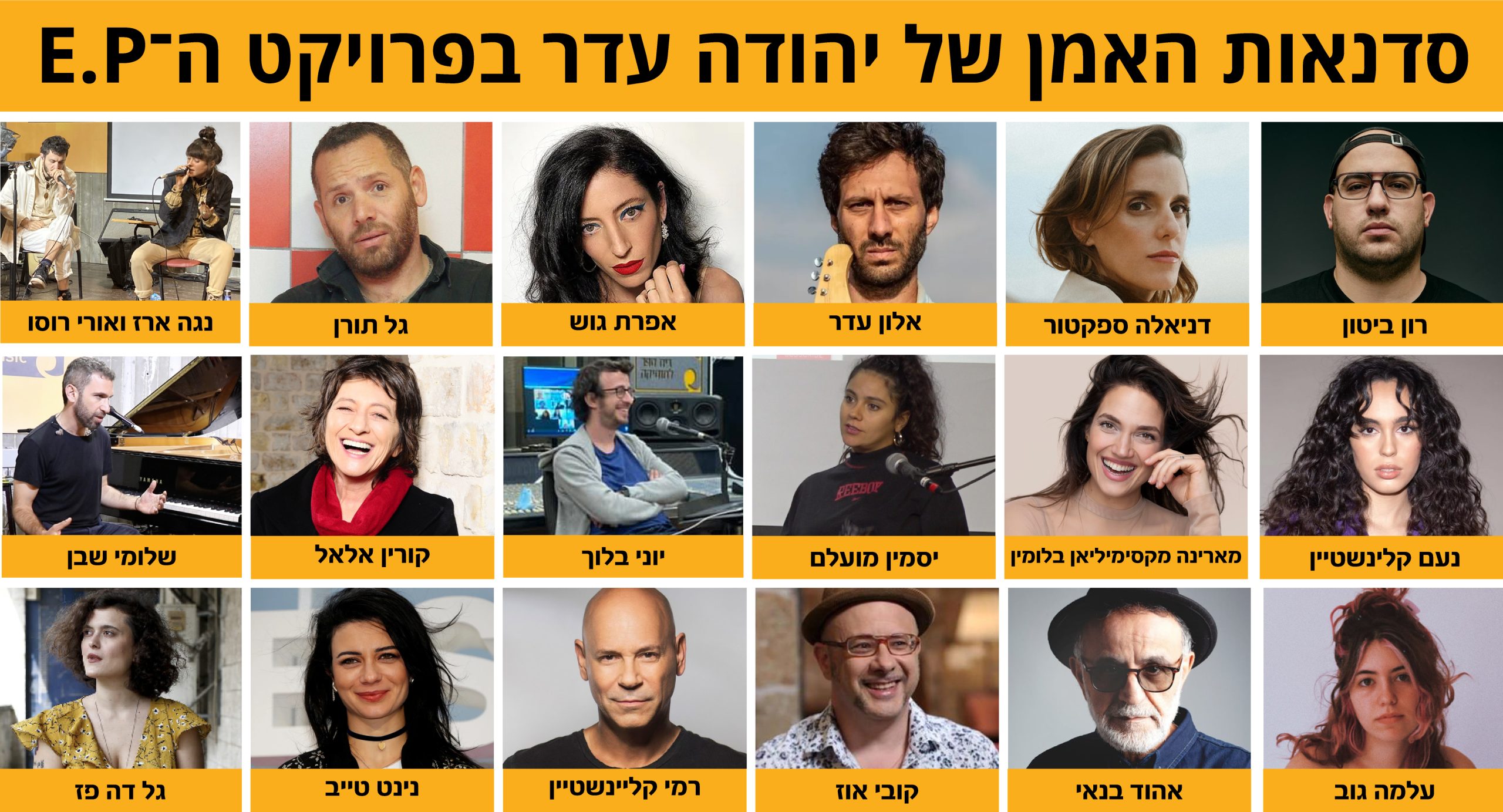 סדנאות האמן של יהודה עדר בפרויקט ה־E.P